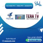 اشتراك vulture iptv + tera iptv + doom iptv