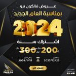 اشتراك Falcon Pro