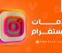 تعتبر لايكات إنستغرام من أهم ما يحتاجه صانع المحتوى أو حتى الشخص النشط على الانستغرام ولا سيما في حالة أن اللايكات تعطي انطباع جيد عن الصورة أو الفيديو المنشور.