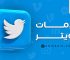 تعتبر خدمات تويتر من الخدمات المهمة في مجال التروبج وخاصةً أن نسب تحميل التطبيق زادت بنسبة كبيرة في الآونة الأخيرة. ولا ننسى أن هاشتاقات التويتر ساهمت كثيرًا في إدراج تريندات جديدة، وبدء الناس بتداولها أكثر من السابق.