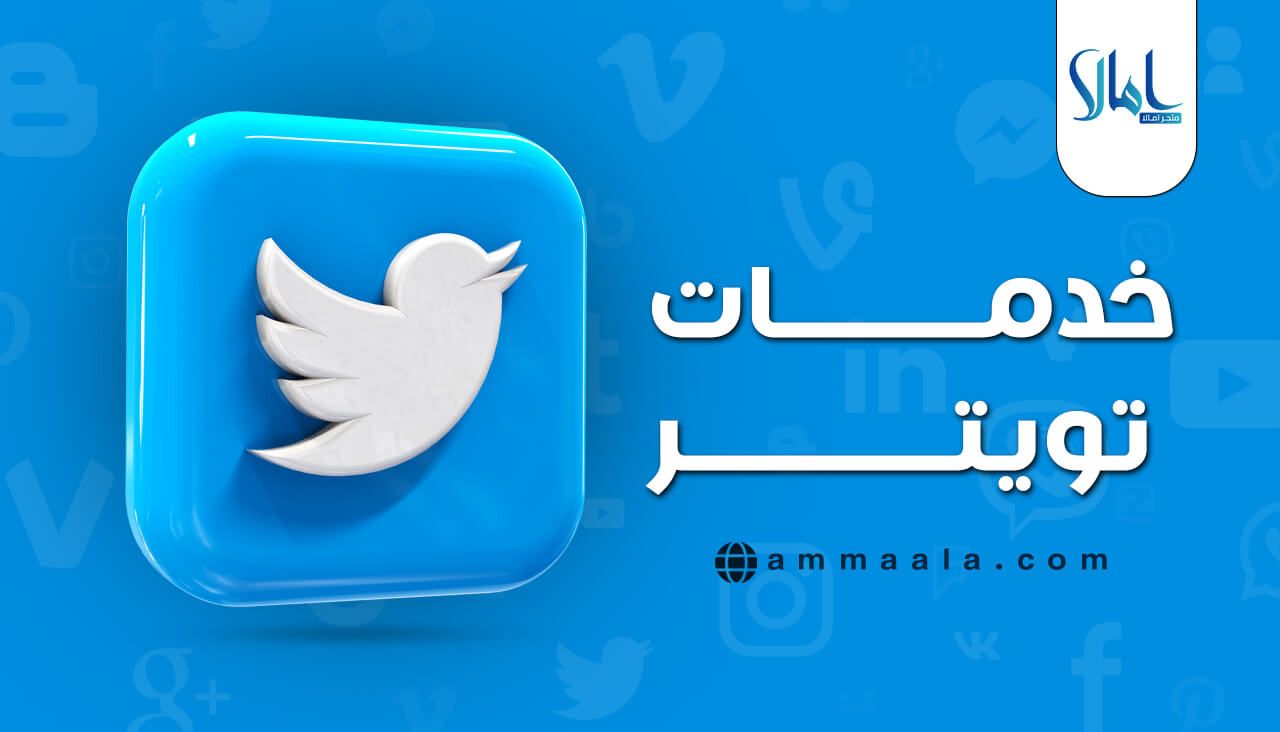 تعتبر خدمات تويتر من الخدمات المهمة في مجال التروبج وخاصةً أن نسب تحميل التطبيق زادت بنسبة كبيرة في الآونة الأخيرة. ولا ننسى أن هاشتاقات التويتر ساهمت كثيرًا في إدراج تريندات جديدة، وبدء الناس بتداولها أكثر من السابق.