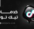 زيادة متابعين تيك توك من أهم ما يطلبه الناس في تيك توك، وهذا لأن المشاهدات تؤدي في النهاية إلا أن يصبح الشخص مشهور ويملك النقود وحتى الكثير من النقود.