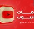تعتبر مشاهدات يوتيوب من العناصر المهمة في استمرار المحتوى، ولا سيما أنها الغرض في الدخول إلى مضمار العمل على اليوتيوب